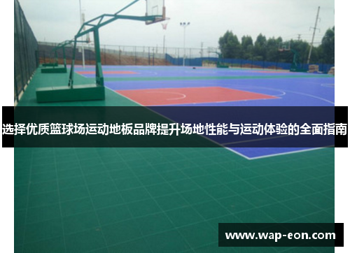 选择优质篮球场运动地板品牌提升场地性能与运动体验的全面指南