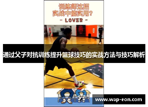 通过父子对抗训练提升篮球技巧的实战方法与技巧解析
