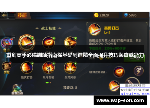 重劍高手必備訓練指南從基礎到進階全面提升技巧與實戰能力