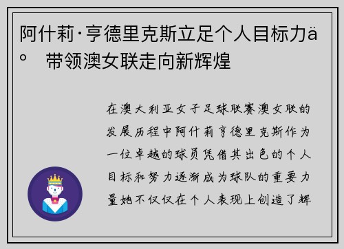 阿什莉·亨德里克斯立足个人目标力争带领澳女联走向新辉煌