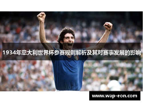 1934年意大利世界杯参赛规则解析及其对赛事发展的影响