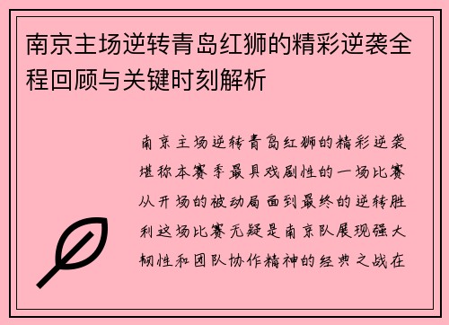 南京主场逆转青岛红狮的精彩逆袭全程回顾与关键时刻解析