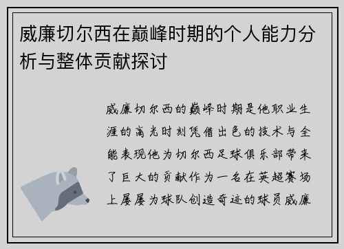 威廉切尔西在巅峰时期的个人能力分析与整体贡献探讨