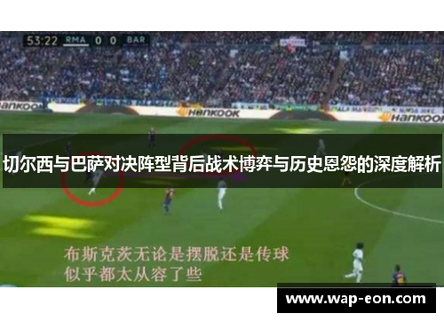 切尔西与巴萨对决阵型背后战术博弈与历史恩怨的深度解析