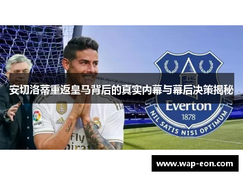 安切洛蒂重返皇马背后的真实内幕与幕后决策揭秘