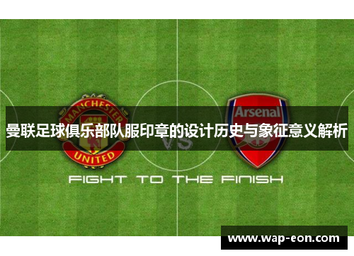 曼联足球俱乐部队服印章的设计历史与象征意义解析