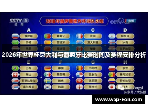 2026年世界杯意大利与葡萄牙比赛时间及赛程安排分析