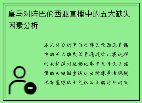 皇马对阵巴伦西亚直播中的五大缺失因素分析