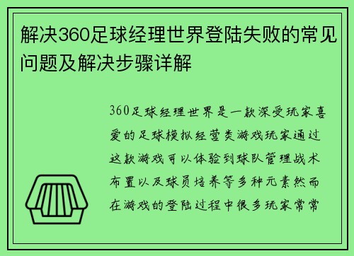 解决360足球经理世界登陆失败的常见问题及解决步骤详解