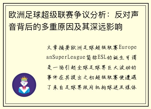 欧洲足球超级联赛争议分析：反对声音背后的多重原因及其深远影响