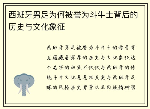 西班牙男足为何被誉为斗牛士背后的历史与文化象征