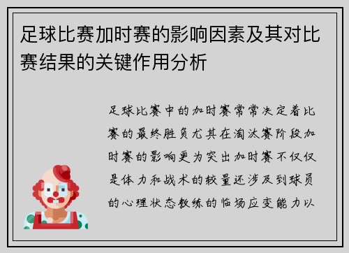 足球比赛加时赛的影响因素及其对比赛结果的关键作用分析