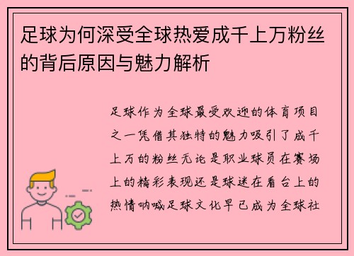 足球为何深受全球热爱成千上万粉丝的背后原因与魅力解析