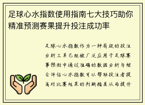 足球心水指数使用指南七大技巧助你精准预测赛果提升投注成功率
