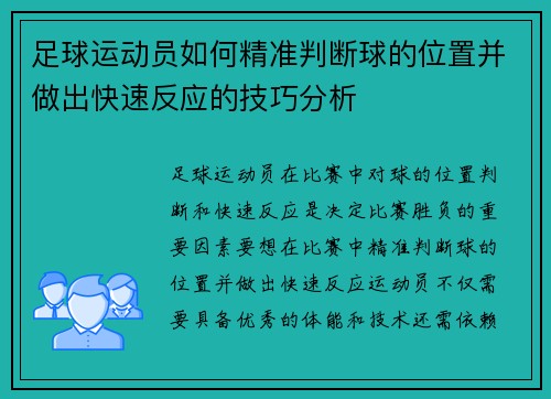 足球运动员如何精准判断球的位置并做出快速反应的技巧分析
