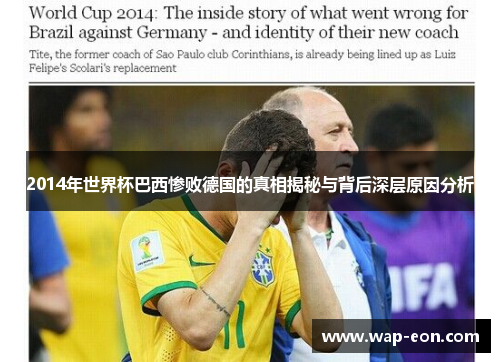 2014年世界杯巴西惨败德国的真相揭秘与背后深层原因分析