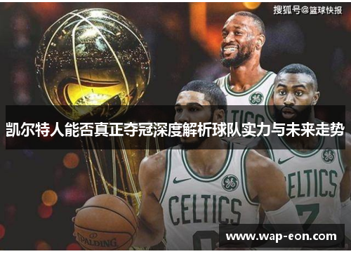 凯尔特人能否真正夺冠深度解析球队实力与未来走势