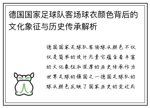 德国国家足球队客场球衣颜色背后的文化象征与历史传承解析