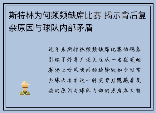 斯特林为何频频缺席比赛 揭示背后复杂原因与球队内部矛盾