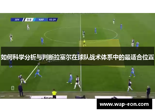 如何科学分析与判断拉塞尔在球队战术体系中的最适合位置