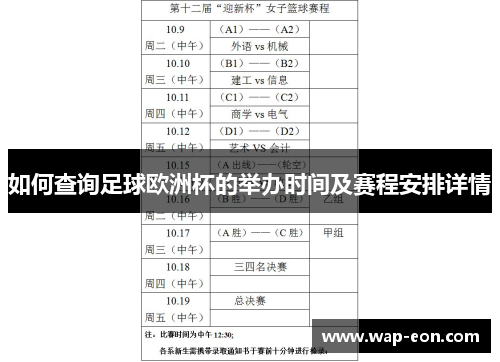 如何查询足球欧洲杯的举办时间及赛程安排详情