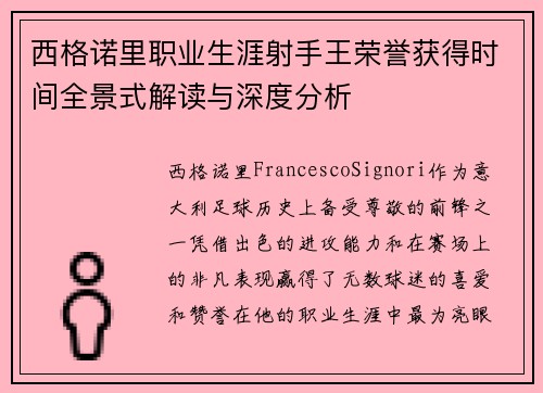 西格诺里职业生涯射手王荣誉获得时间全景式解读与深度分析