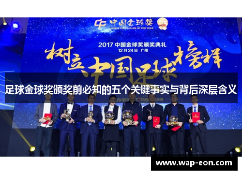 足球金球奖颁奖前必知的五个关键事实与背后深层含义